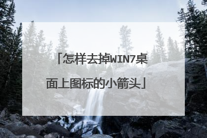 怎样去掉WIN7桌面上图标的小箭头