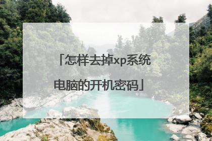 怎样去掉xp系统电脑的开机密码