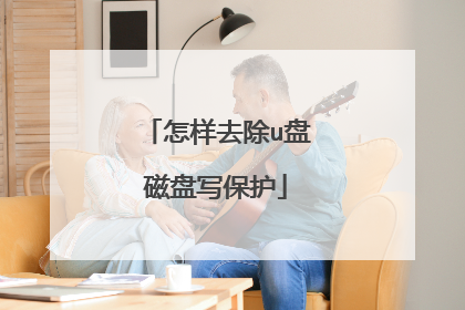 怎样去除u盘磁盘写保护