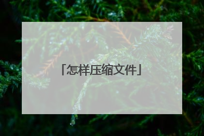 怎样压缩文件