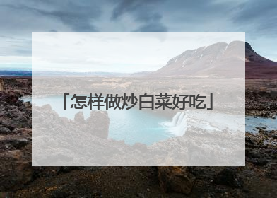 怎样做炒白菜好吃