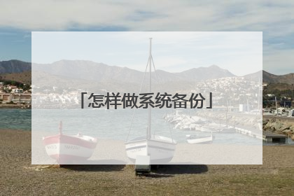 怎样做系统备份