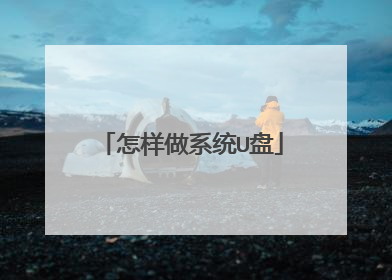 怎样做系统U盘