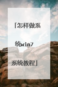 怎样做系统win7系统教程