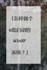怎样做个U盘启动的WinXP系统?