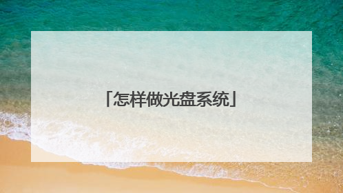 怎样做光盘系统