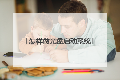 怎样做光盘启动系统