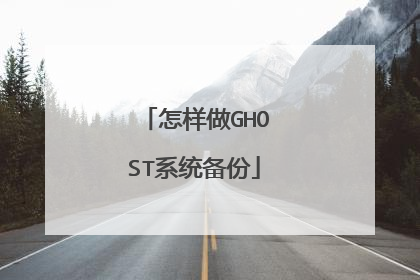 怎样做GHOST系统备份