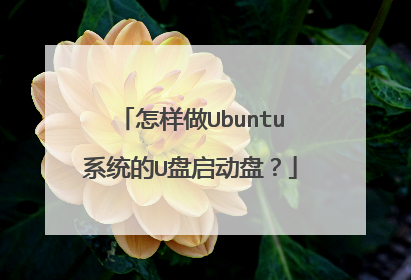 怎样做Ubuntu系统的U盘启动盘?