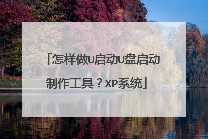 怎样做U启动U盘启动制作工具？XP系统