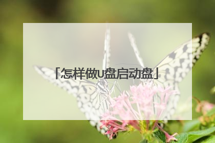 怎样做U盘启动盘
