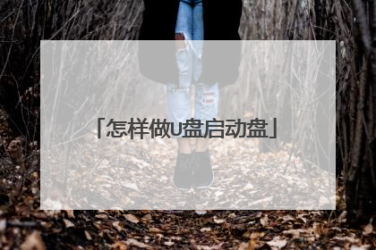 怎样做U盘启动盘