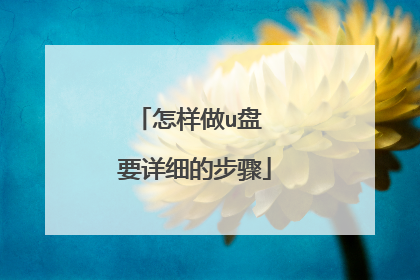 怎样做u盘 要详细的步骤