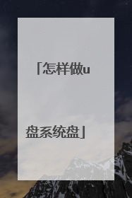 怎样做u盘系统盘