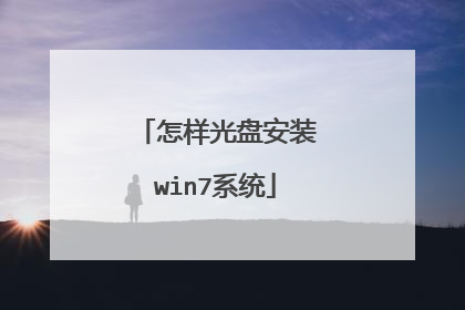 怎样光盘安装win7系统