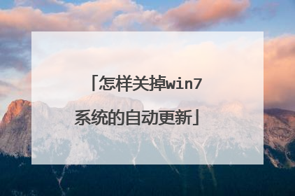 怎样关掉win7系统的自动更新