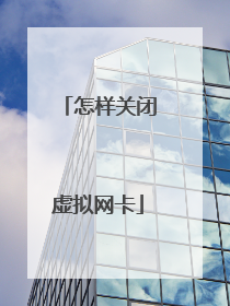 怎样关闭虚拟网卡