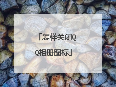 怎样关闭QQ相册图标