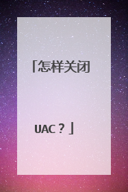 怎样关闭UAC?