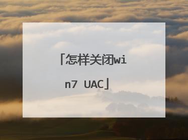 怎样关闭win7 UAC