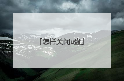 怎样关闭u盘