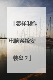 怎样制作电脑系统安装盘？