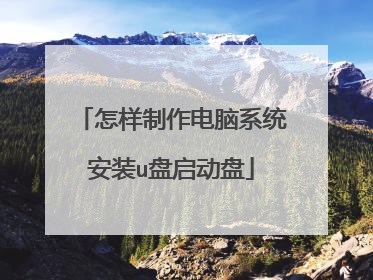 怎样制作电脑系统安装u盘启动盘