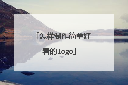 怎样制作简单好看的logo