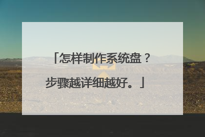 怎样制作系统盘?步骤越详细越好。