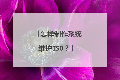怎样制作系统维护ISO?