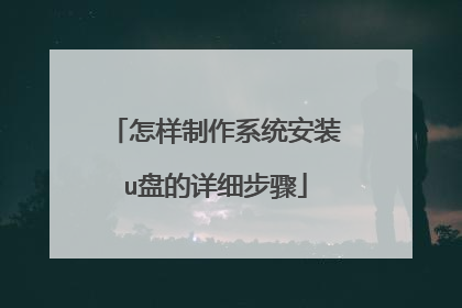 怎样制作系统安装u盘的详细步骤