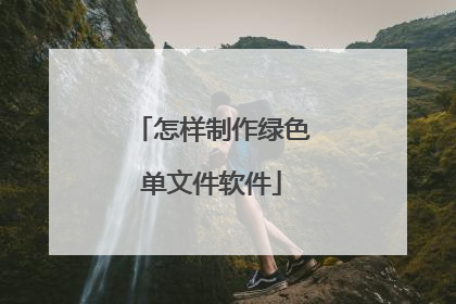 怎样制作绿色单文件软件