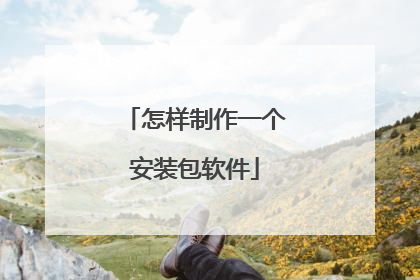 怎样制作一个安装包软件