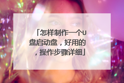 怎样制作一个U盘启动盘,好用的,操作步骤详细
