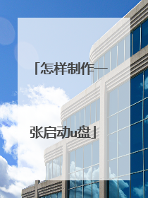 怎样制作一张启动u盘