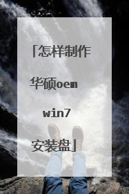 怎样制作华硕oem win7安装盘