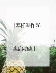 怎样制作光盘启动盘