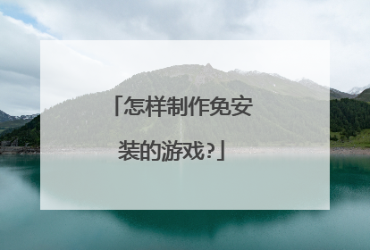 怎样制作免安装的游戏?