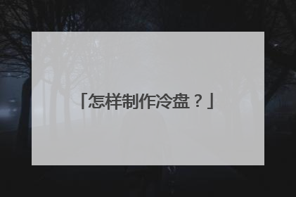 怎样制作冷盘?