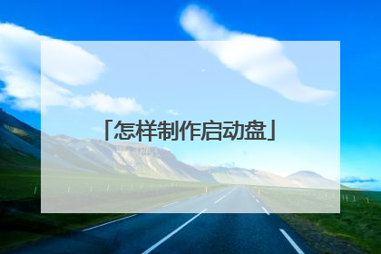 怎样制作启动盘