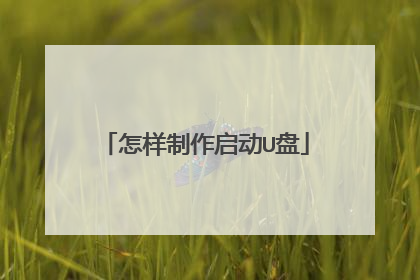 怎样制作启动U盘