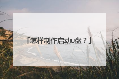 怎样制作启动U盘？