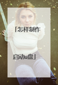 怎样制作启动u盘