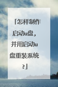 怎样制作启动u盘,并用启动u盘重装系统?