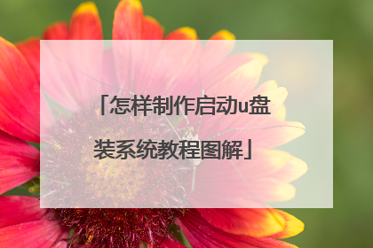 怎样制作启动u盘装系统教程图解
