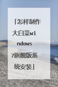 怎样制作大白菜windows7旗舰版系统安装