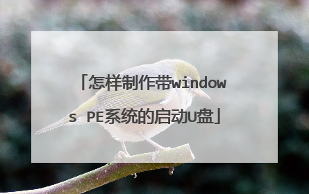 怎样制作带windows PE系统的启动U盘