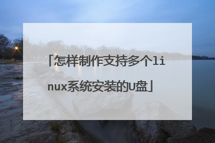 怎样制作支持多个linux系统安装的U盘
