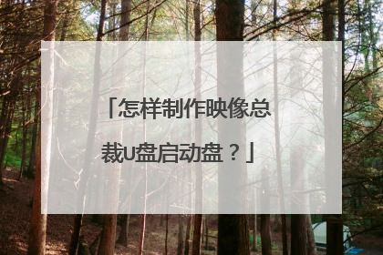 怎样制作映像总裁U盘启动盘?