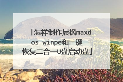 怎样制作晨枫maxdos winpe和一键恢复二合一U盘启动盘